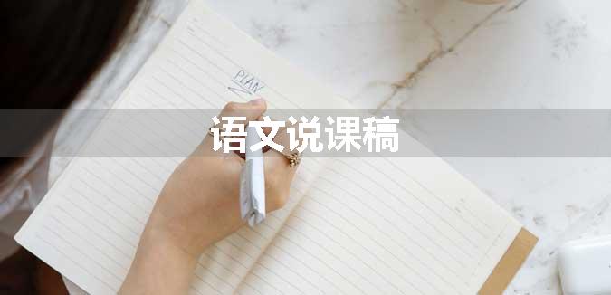 语文说课稿