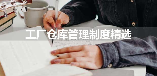 工厂仓库管理制度精选