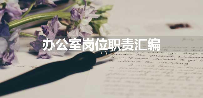 办公室岗位职责汇编