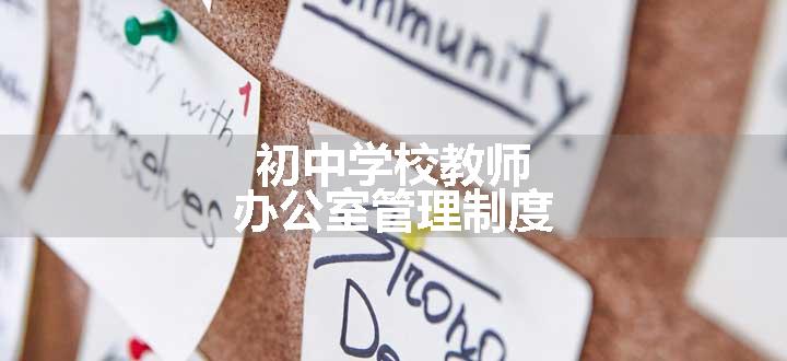 初中学校教师办公室管理制度