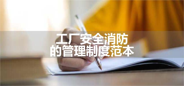 工厂安全消防的管理制度范本