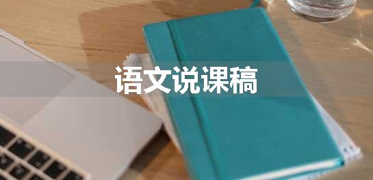 语文说课稿