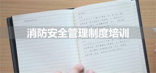 消防安全管理制度培训