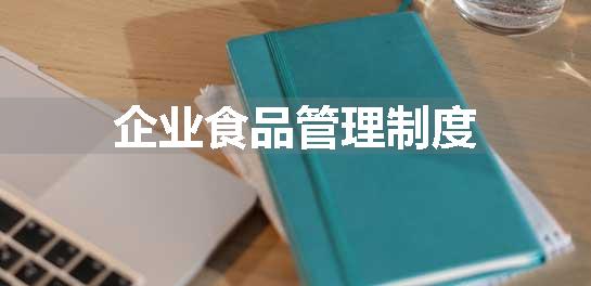企业食品管理制度