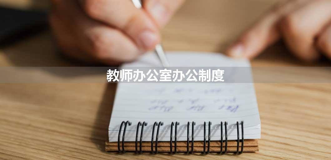 教师办公室办公制度