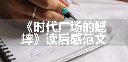 《时代广场的蟋蟀》读后感范文