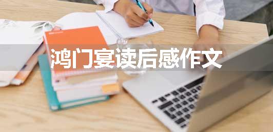 鸿门宴读后感作文