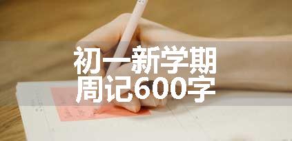 初一新学期周记600字