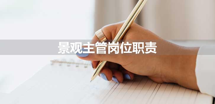 景观主管岗位职责