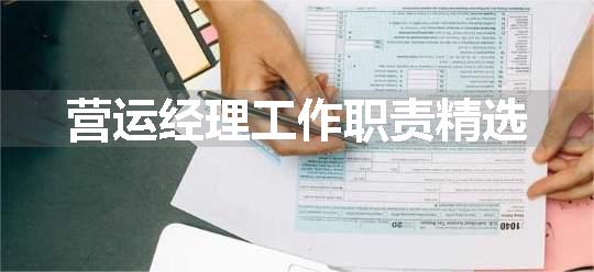 营运经理工作职责精选