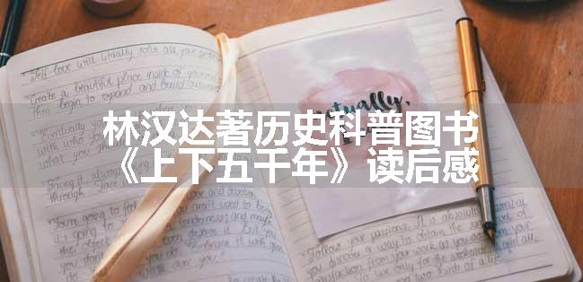 林汉达著历史科普图书《上下五千年》读后感