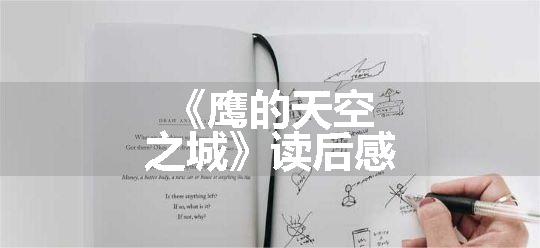《鹰的天空之城》读后感