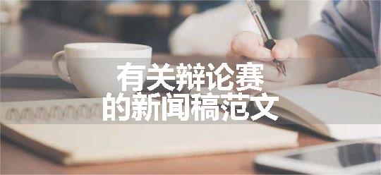 有关辩论赛的新闻稿范文