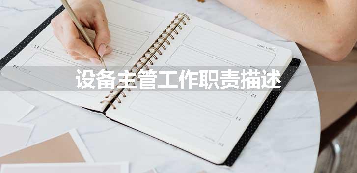 设备主管工作职责描述