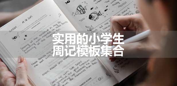 实用的小学生周记模板集合