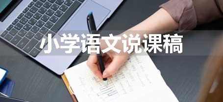 小学语文说课稿