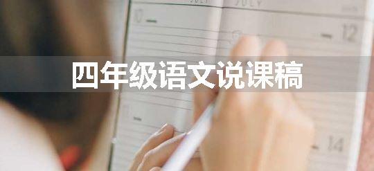 四年级语文说课稿