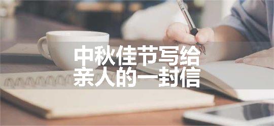 中秋佳节写给亲人的一封信