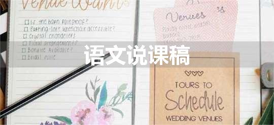 语文说课稿