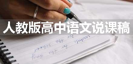 人教版高中语文说课稿