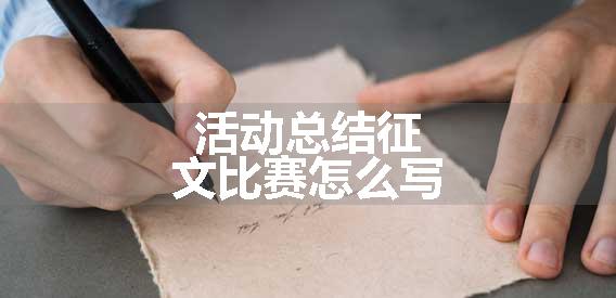 活动总结征文比赛怎么写