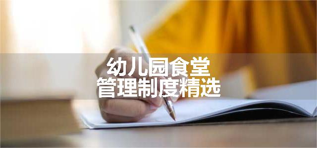 幼儿园食堂管理制度精选