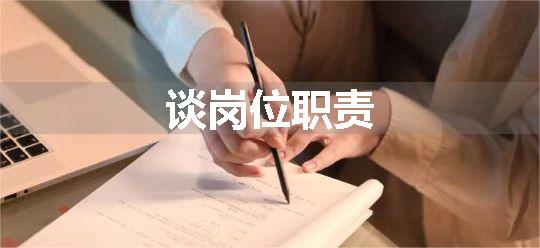 谈岗位职责