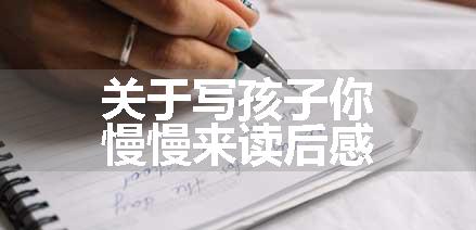 关于写孩子你慢慢来读后感