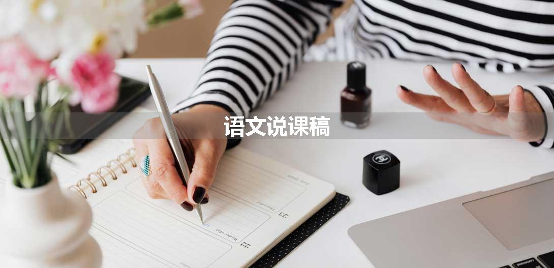 语文说课稿
