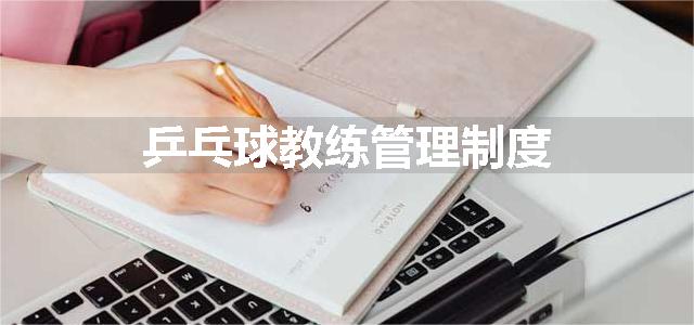 乒乓球教练管理制度