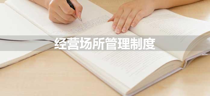 经营场所管理制度