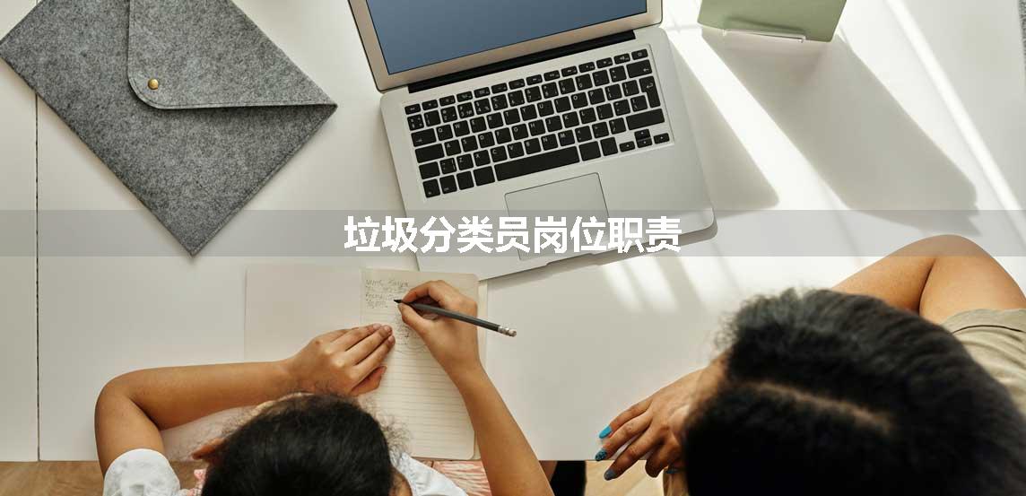 垃圾分类员岗位职责