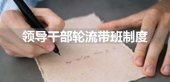 领导干部轮流带班制度