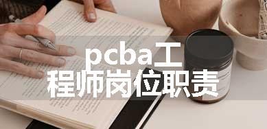 pcba工程师岗位职责