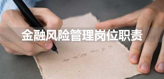 金融风险管理岗位职责