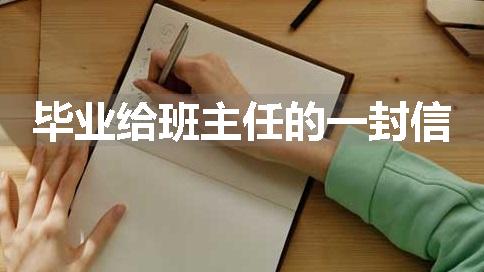毕业给班主任的一封信