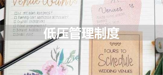 低压管理制度