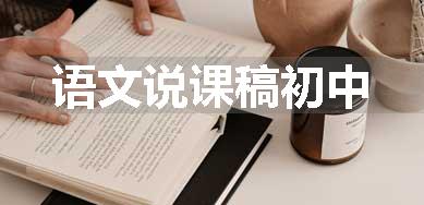 语文说课稿初中