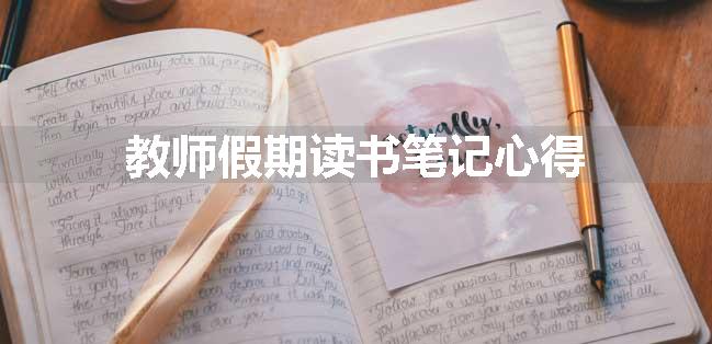 教师假期读书笔记心得