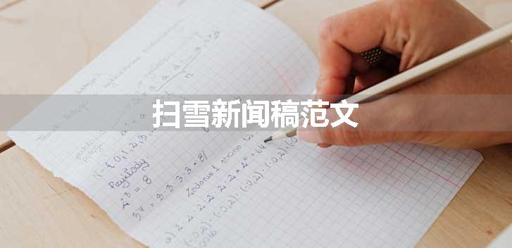 扫雪新闻稿范文