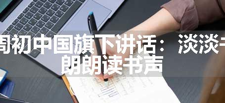 第16周初中国旗下讲话:淡淡书墨香,朗朗读书声