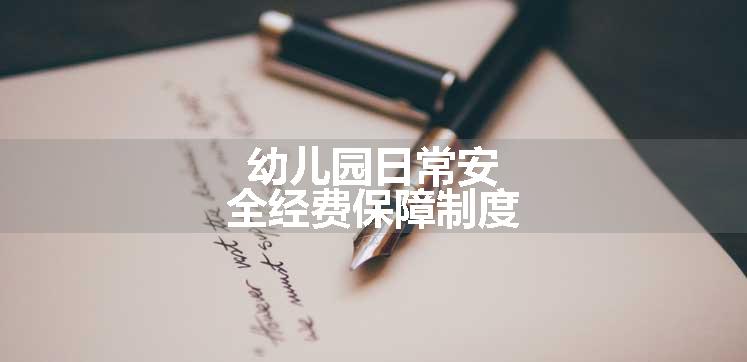 幼儿园日常安全经费保障制度