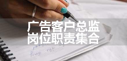 广告客户总监岗位职责集合