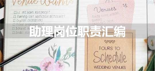 助理岗位职责汇编