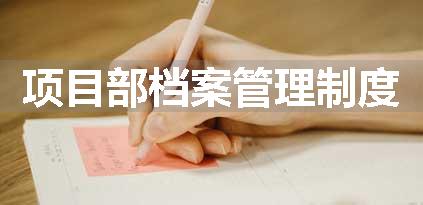 项目部档案管理制度