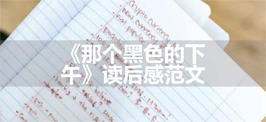 《那个黑色的下午》读后感范文