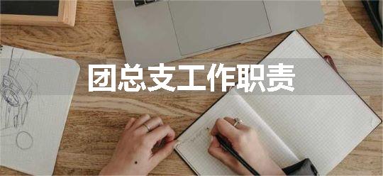 团总支工作职责