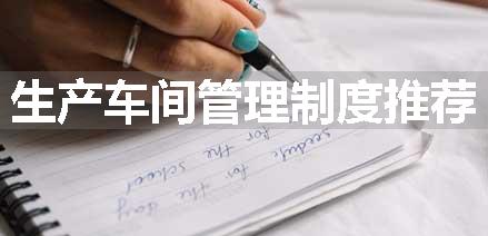 生产车间管理制度推荐