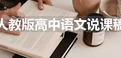 人教版高中语文说课稿