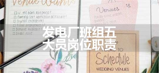 发电厂班组五大员岗位职责